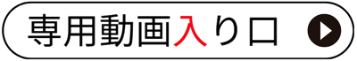 専用動画バナー
